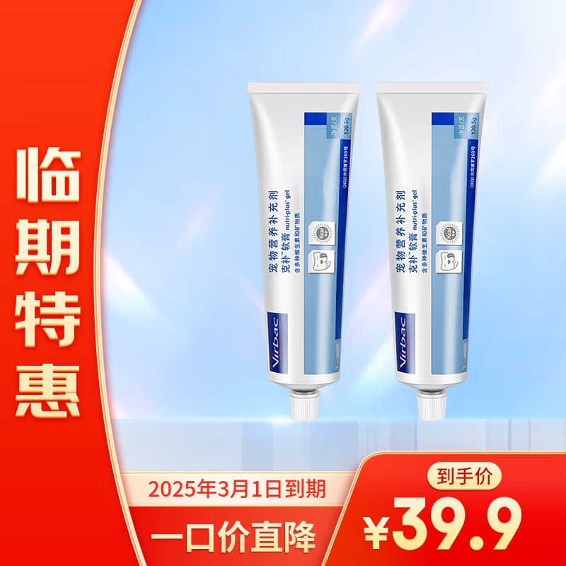 Virbac 维克 临期）维克营养膏120.5g*2支 39元（需用券）