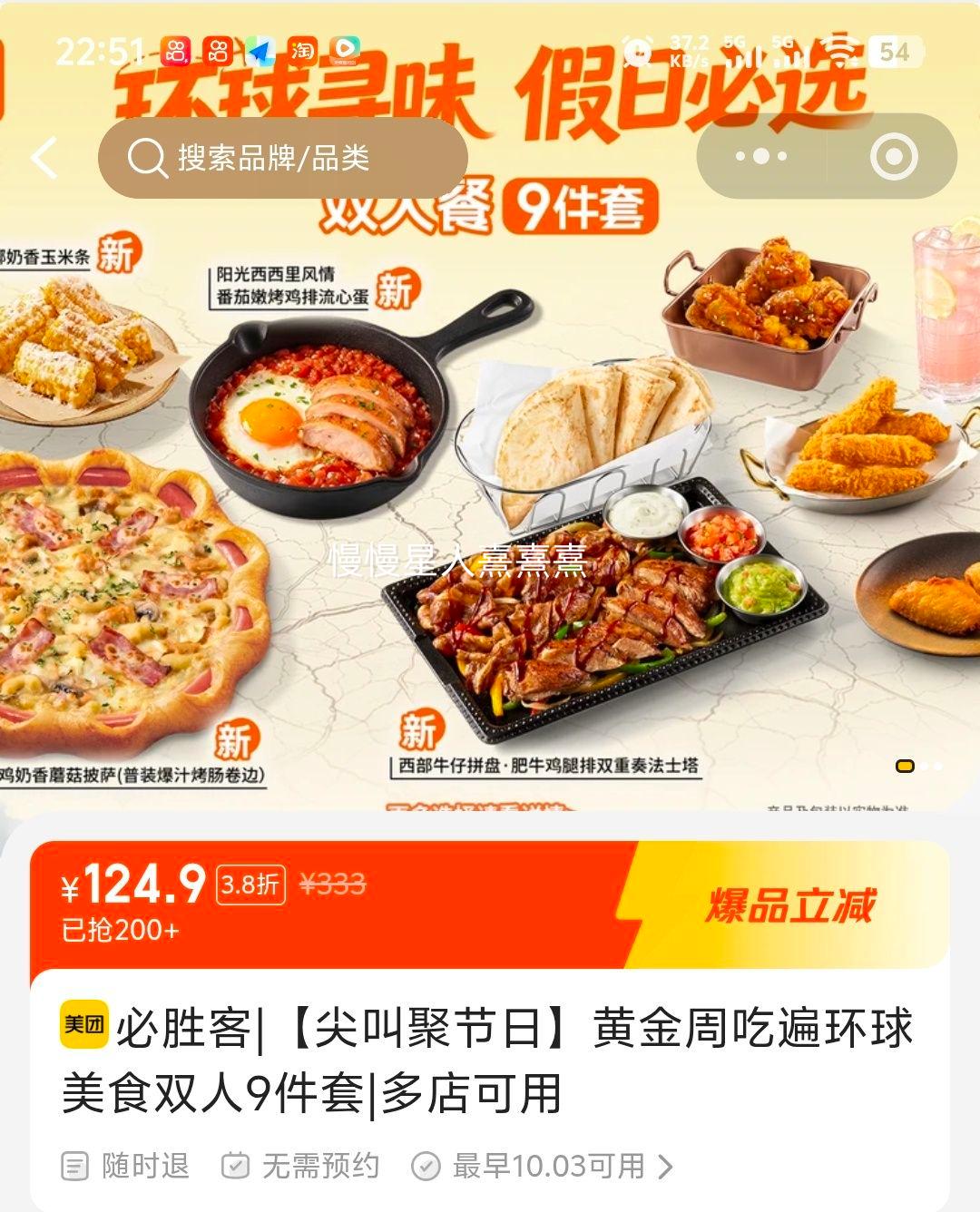 必胜客 黄金周双人9件套 124.9元 - 线报酷