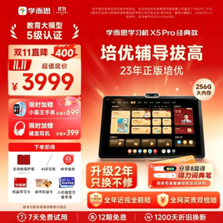 学而思网校 直降500!X5Pro学习机256GB 经典培优 大内存! 3829.01元 - 86线报 学而思网校 直降500!X5Pro学习机256GB 经典培优 大内存! 3829.01元 - 86线报