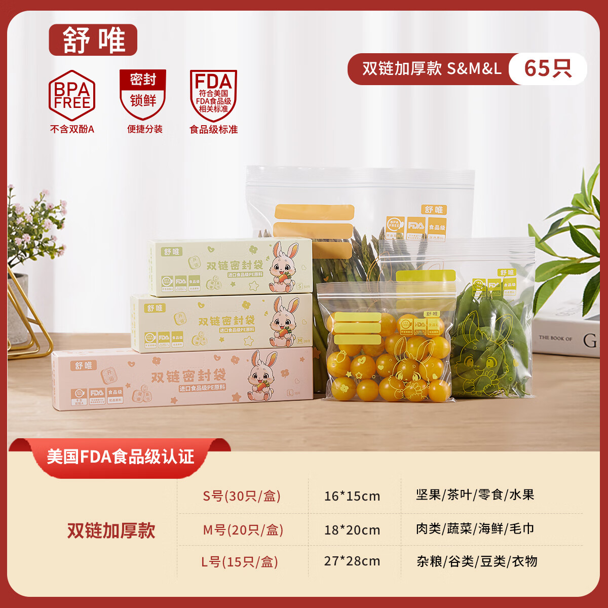 Shuwei 舒唯 双链加厚食品级密封袋 保鲜袋 大中小共65只 34.9元（需用券）