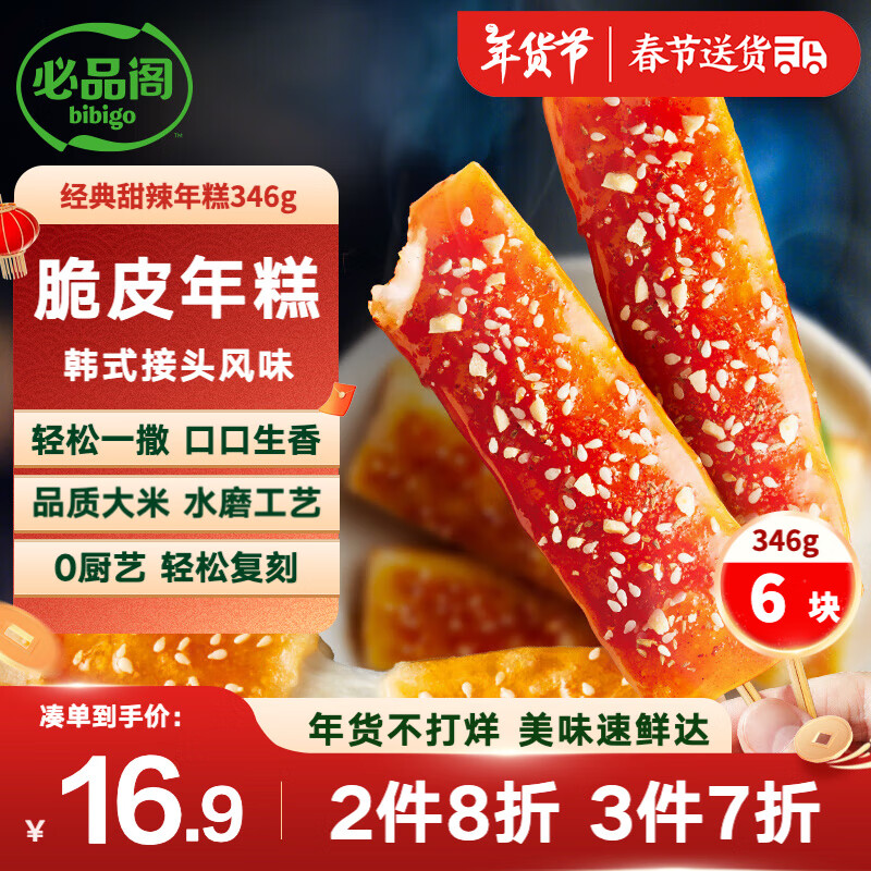 必品阁 脆皮年糕 346g 经典甜辣味 16.73元