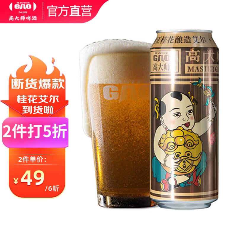 Master Gao 高大师 精酿啤酒14°P婴儿肥桂花生鲜啤淡色艾尔500ml听装啤酒整箱 42.33元（需买3件，共126.99元）