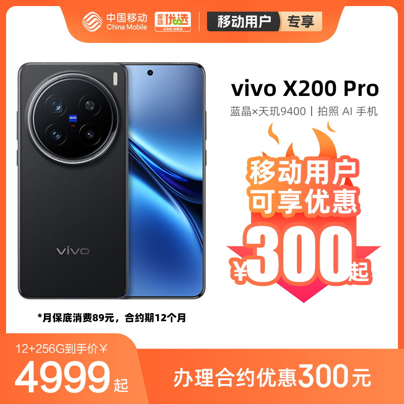 vivo X200 Pro 新品中国移动官旗 蓝晶×天玑9400旗舰芯片闪充拍照5G游戏手机vivo