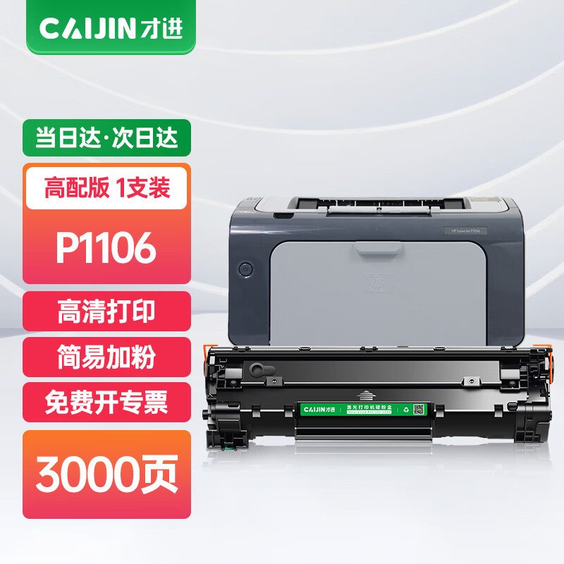 才进 P1106硒鼓适用惠普HP Laserjet Pro MFP P1106专用版墨盒HP1106打印机易加粉晒鼓