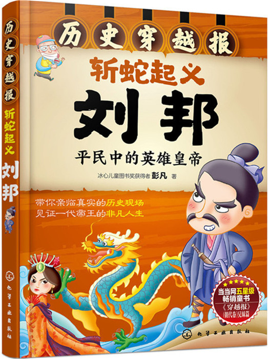 《历史穿越报·斩蛇起义：刘邦》 13.3元