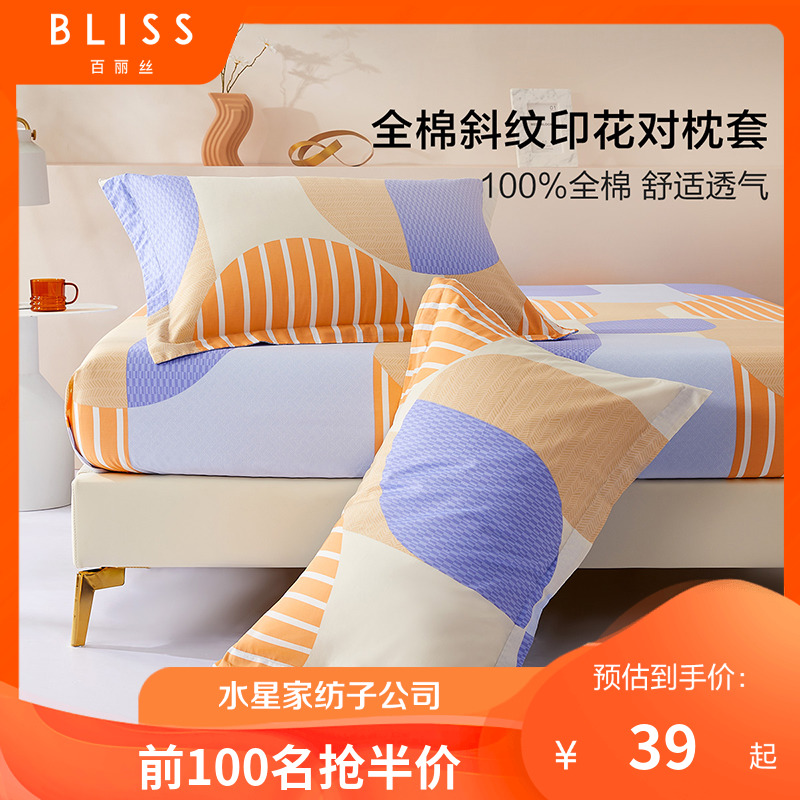 BLISS 百丽丝 家纺全棉纯棉印花几何单件枕套枕头套一对单双人学生 25.67元（