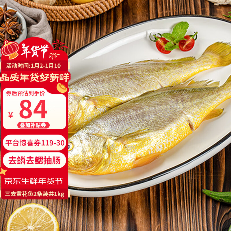 三都港 三去黄花鱼(2条装共1000g) 79元（需用券）