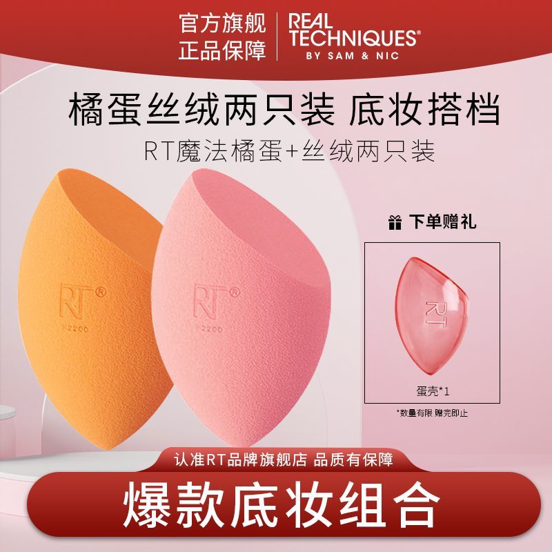 百亿补贴：REAL TECHNIQUES 美妆蛋 不易吃粉 干湿两用 粉扑 Real Techniques美妆蛋+