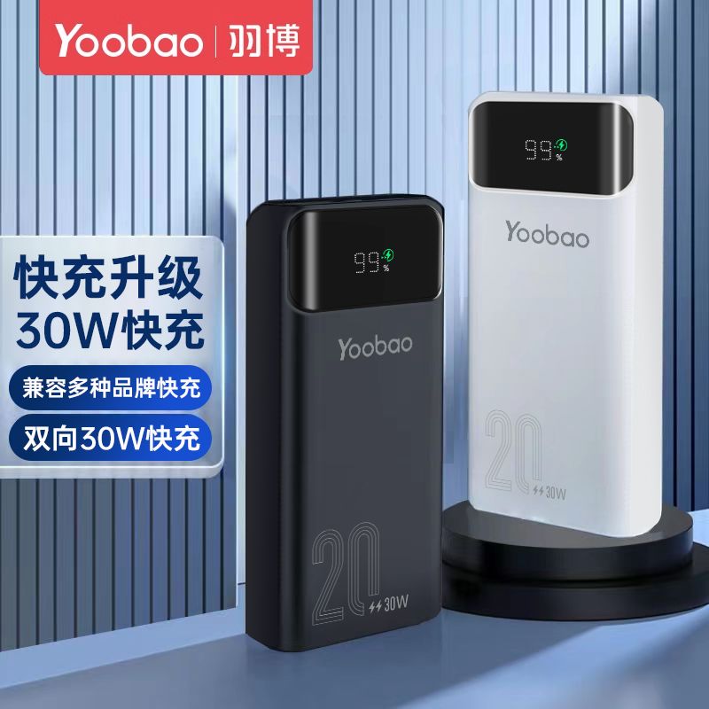 Yoobao 羽博 20000毫安充电宝30W双向快充大容量户外便携快充耐用移动电源 99元