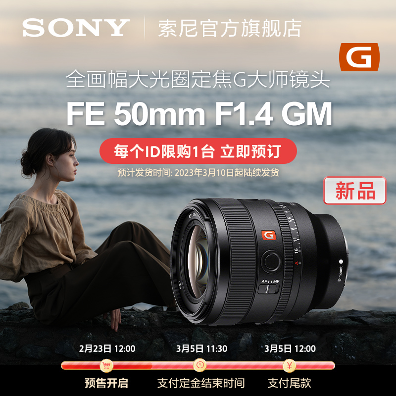 SONY 索尼 SEL50F14GM FE 50mm F1.4 GM 全画幅大光圈定焦G大师镜头 8576.6元