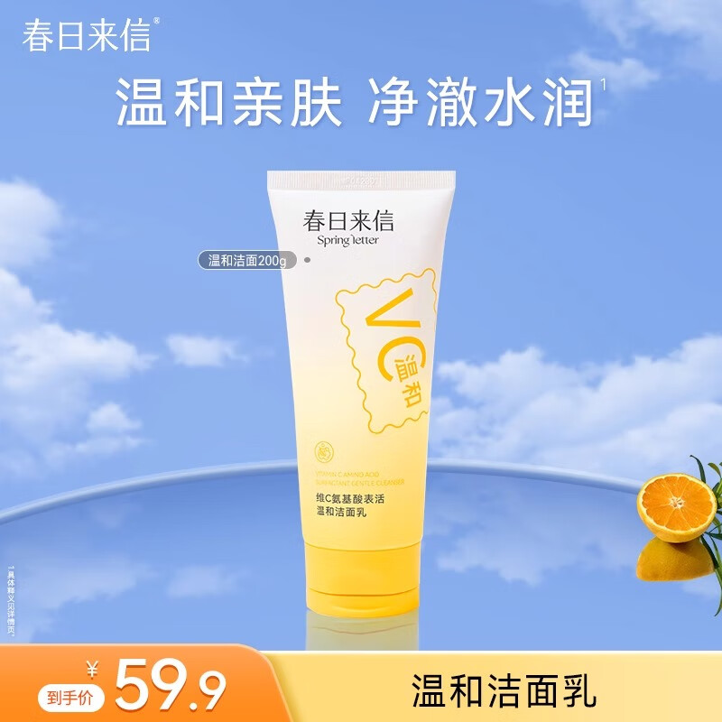 春日来信 维C氨基酸洁面乳护肤国货 200g 23.9元包邮（需用券）