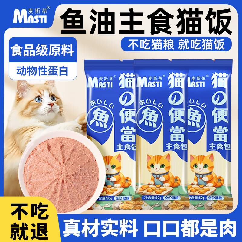 MASTI 麦斯蒂 宠物猫咪零食鱼肉猫条营养湿粮成幼猫饭主食餐包 50g*50包 23.92