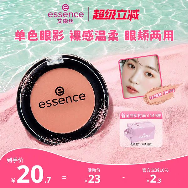 essence 艾森丝 单色眼影盘 17.7元（需用券）