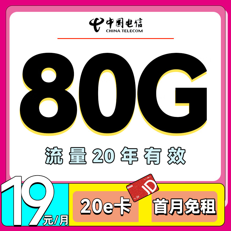 中国电信 乐枫卡 19元/月（80G全国流量+首月免费）激活送20E卡 0.01元（激活