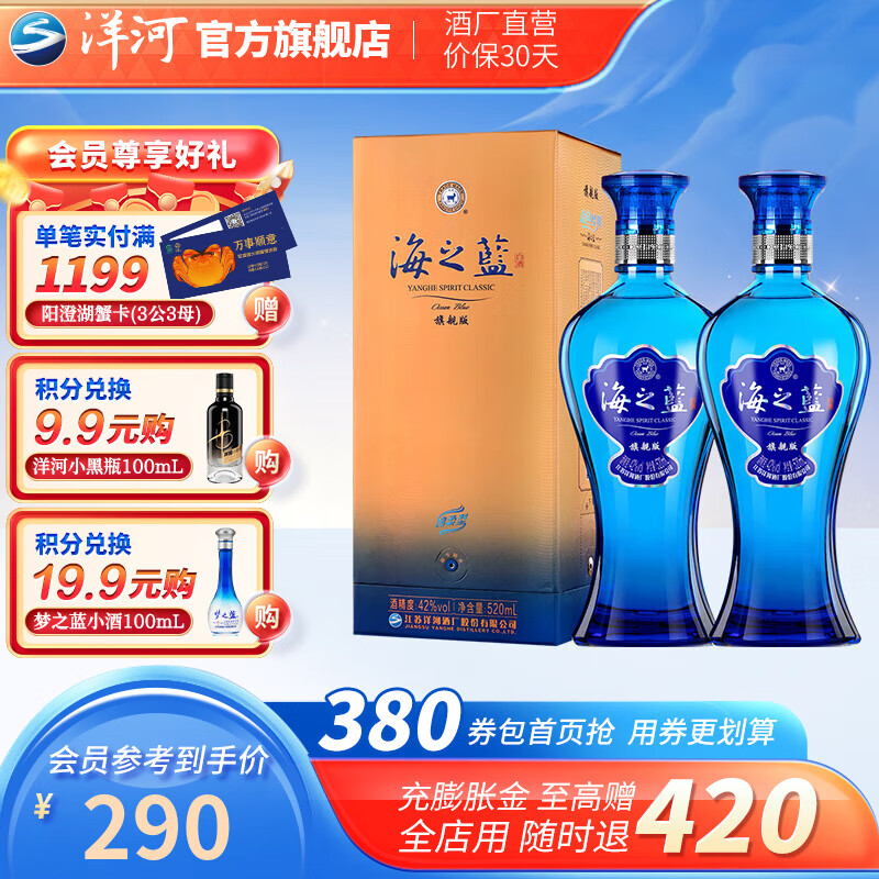 YANGHE 洋河 海之蓝旗舰版 白酒 42%vol 520mL 双瓶装 290元