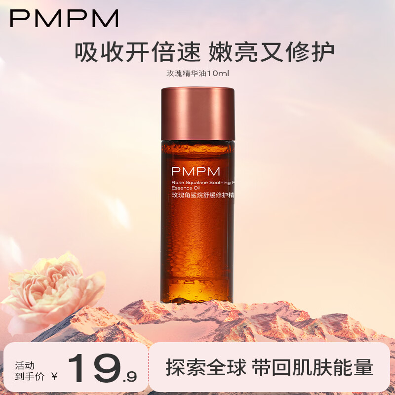 PMPM 玫瑰精华油舒缓修护抗皱紧致维稳保湿旅行装小样 7.9元（需用券）