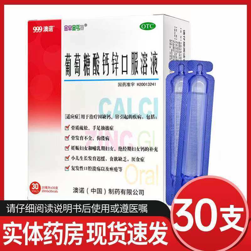 澳诺 999葡萄糖酸钙锌口服溶液30支补钙锌赖氨酸非钙铁锌儿童成人 22元（需