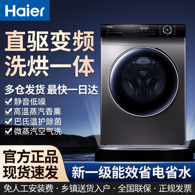 Haier 海尔 洗衣机10KG全自动滚筒洗衣机直驱变频洗烘一体巴氏除菌空气洗 2559元