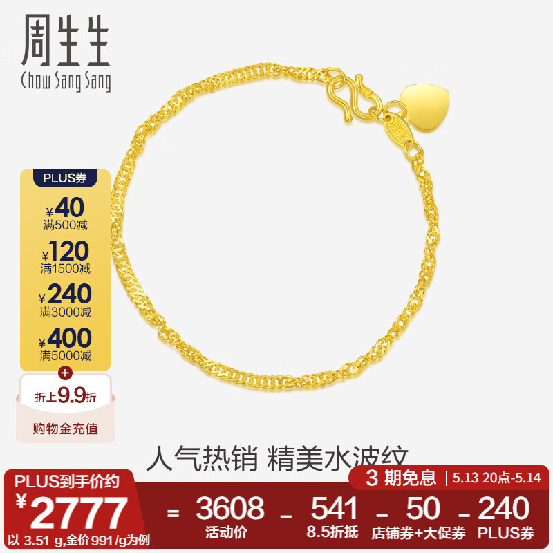周生生 Chow Sang Sang 水波纹足金手链 17cm 3.51g 09240B 2760.72元包邮(到手价约786元/g,需用券)