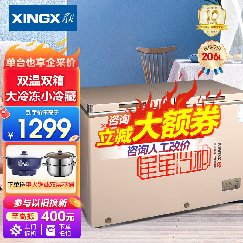 XINGX 星星 冰柜双温柜家商两用单温冷藏冷冻柜保鲜柜速冻冻肉 206L双温 1399