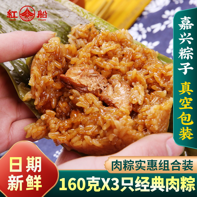 红船 肉粽嘉兴鲜肉大粽子 160g*3 8.9元（需用券）