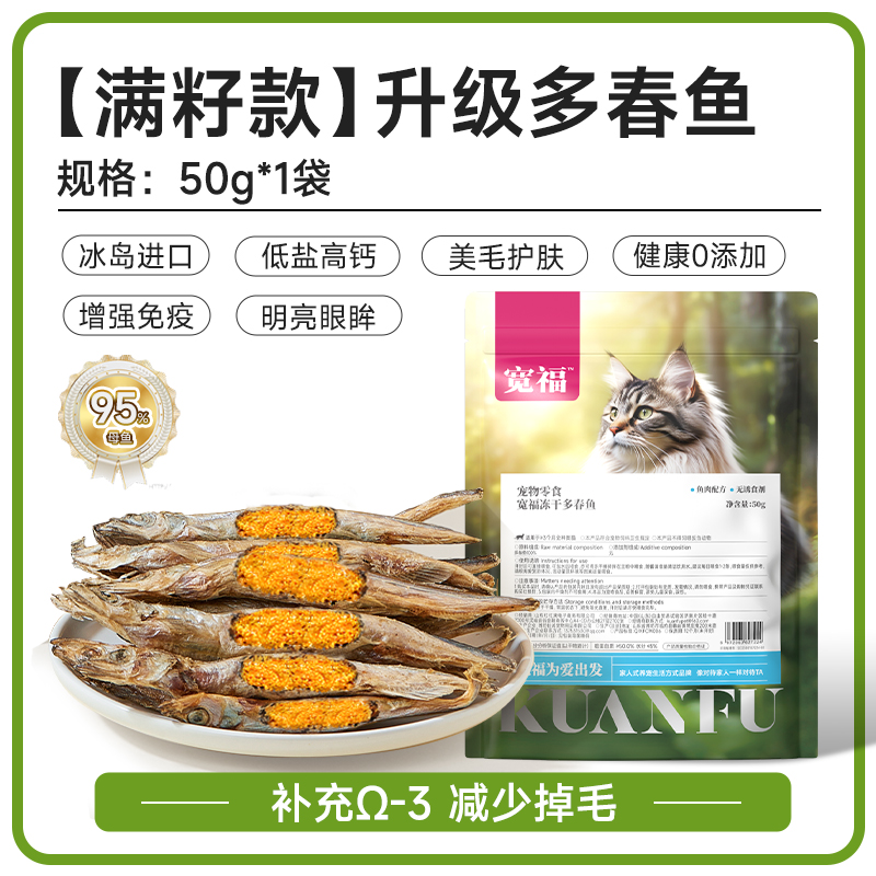 KUANFU 宽福 多春鱼冻干小鱼干猫零食营养增肥发腮补钙猫咪零食成猫幼猫粮 1