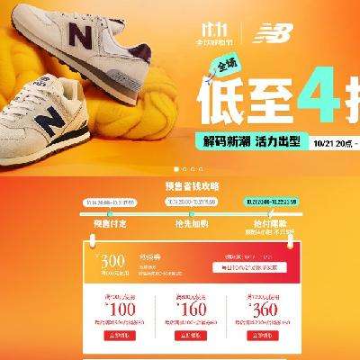 促销活动、21日20点：京东 New Balance官方旗舰店 全场低至4折