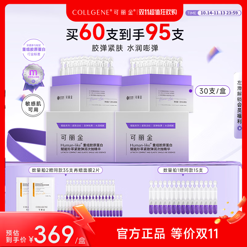 COLLGENE 可丽金 重组胶原蛋白嘭嘭次抛保湿精华敏感抗皱紧致30支/盒 生日礼