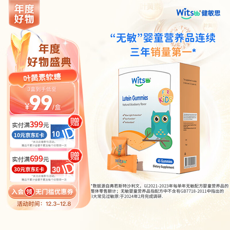 witsBB 健敏思 叶黄素儿童软糖45粒/盒 含叶黄素玉米黄质 2岁以上敏宝儿童 69