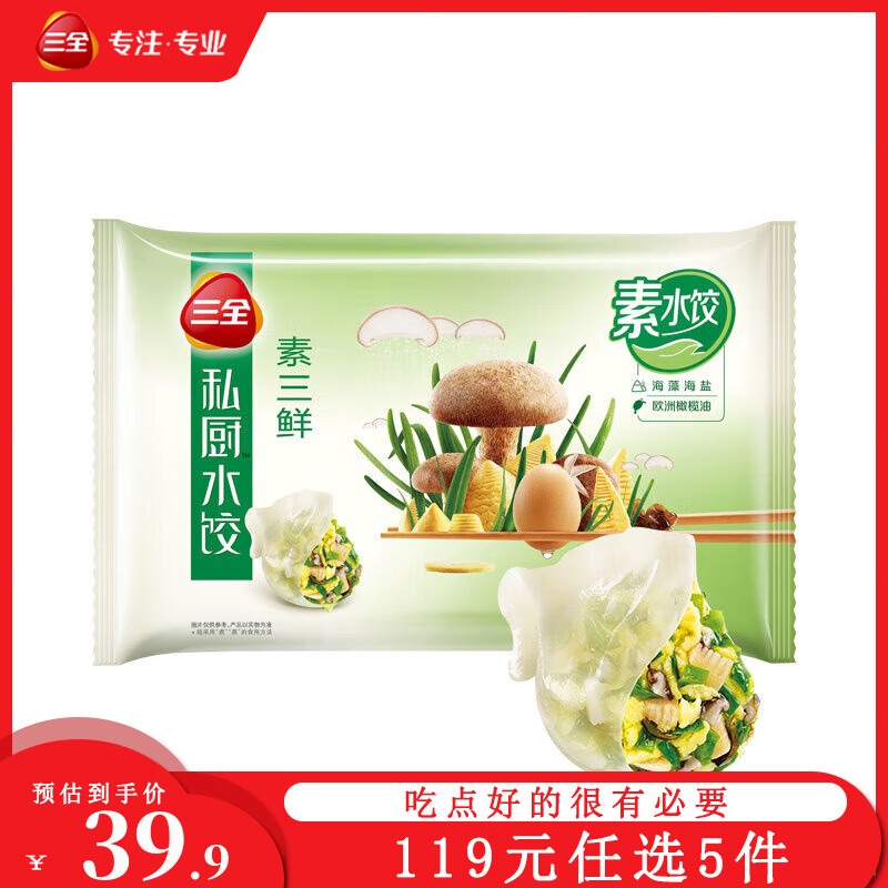 三全 私厨素三鲜素水饺 600g(36只) 13.8元（需买5件，需用券）