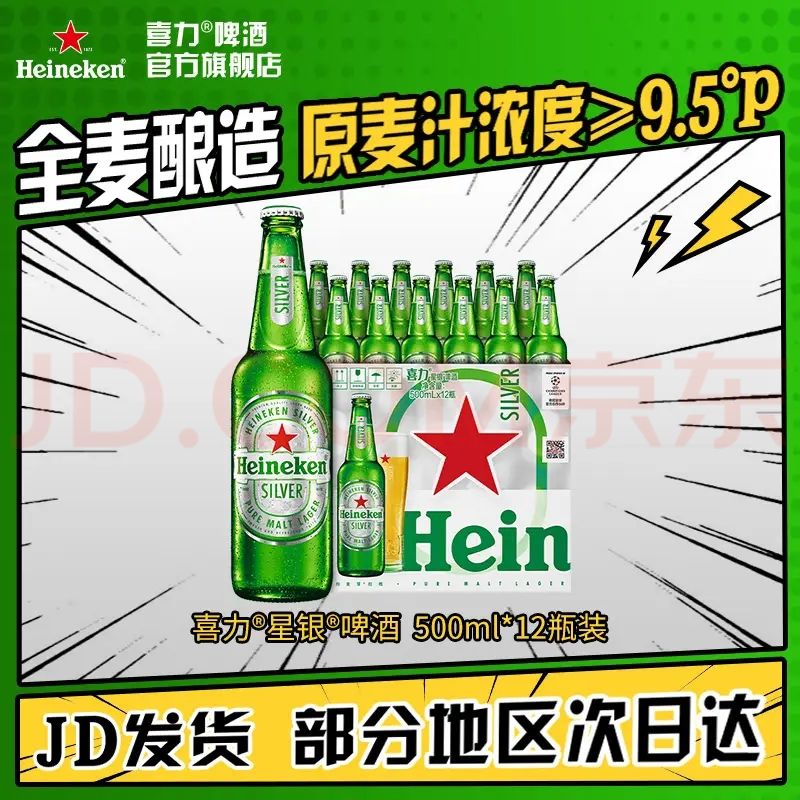 今日必买：喜力 silver星银啤酒 整箱装清爽啤酒 原麦汁浓度≥9.5°P 500mL 12瓶 