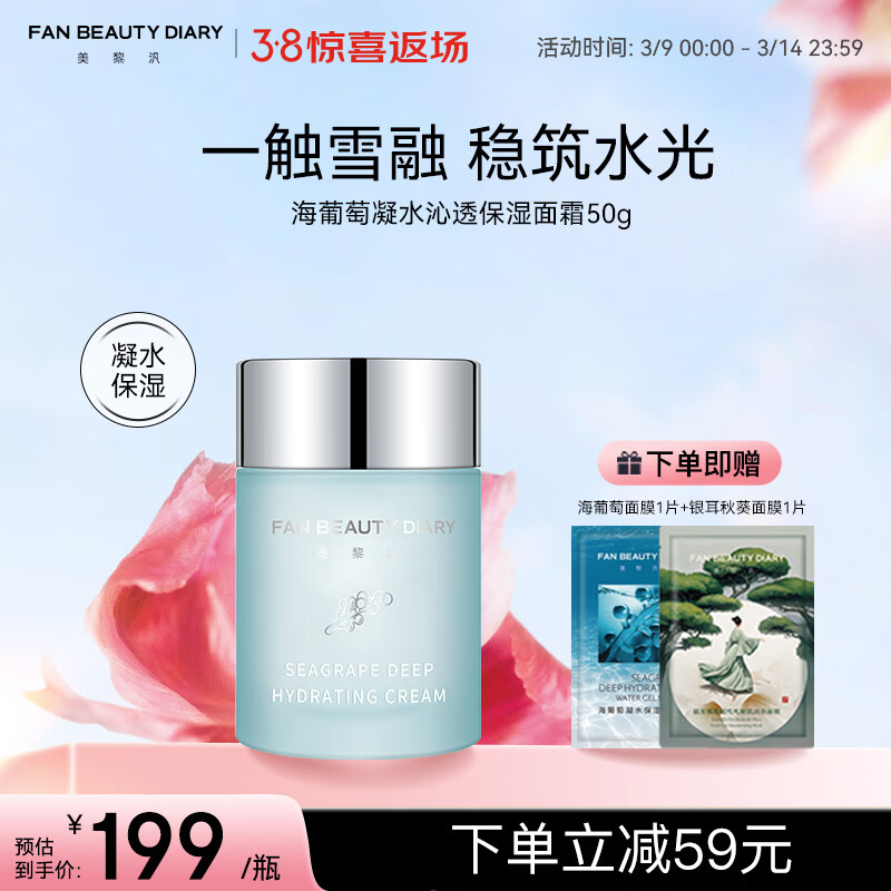 美黎汎 FAN BEAUTY DIARY 海葡萄凝水沁透保湿面霜50g 补水修护细腻稳肤 ￥0.99