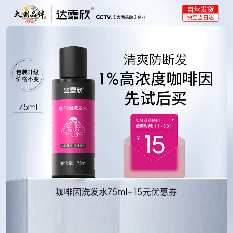 达霏欣 咖啡因洗发水 清爽不油防断发 便携装 药企出品75ml 20元