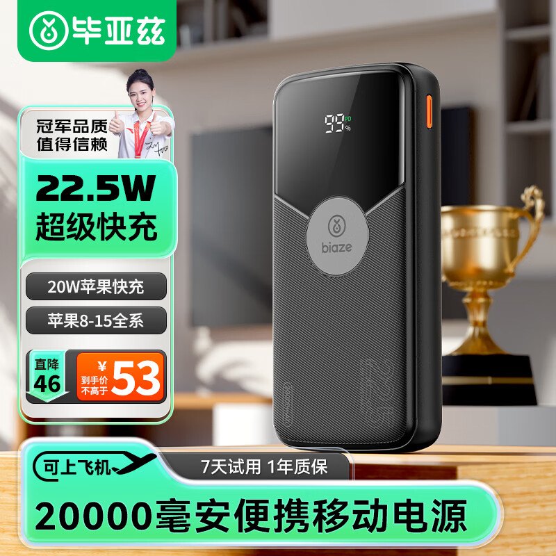 Biaze 毕亚兹 充电宝20000毫安时22.5W超级快充20W苹果PD 兼容18W大容量移动电源