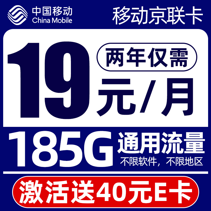 中国移动 京联卡-月租19+185G流量+40e卡+两年优惠 0.01元（需用券）