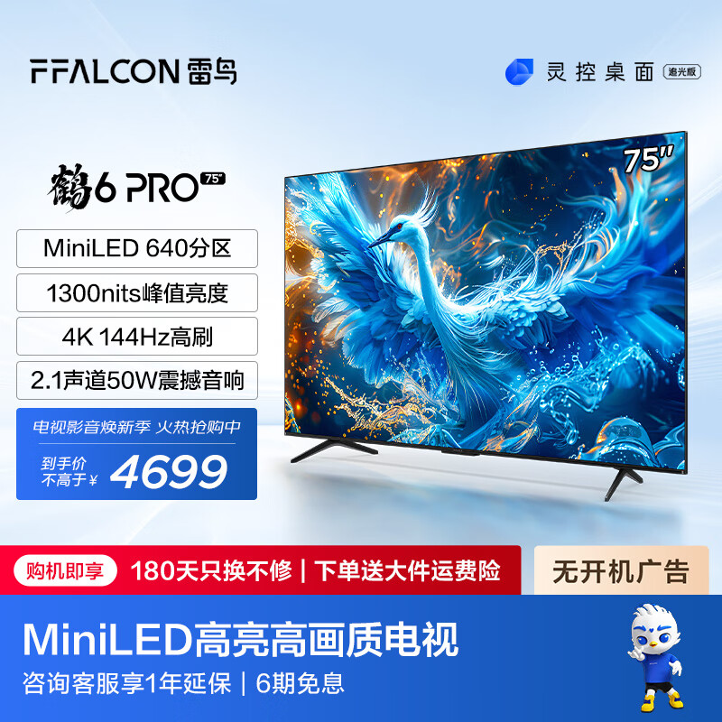 以旧换新补贴、PLUS会员：FFALCON 雷鸟 鹤6 PRO 24款 电视75英寸 MiniLED电视机 640