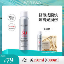 MEIFUBAO 美肤宝 轻透薄防晒喷雾 SPF50+ PA+++ 150ml 买一赠一 ￥48.61