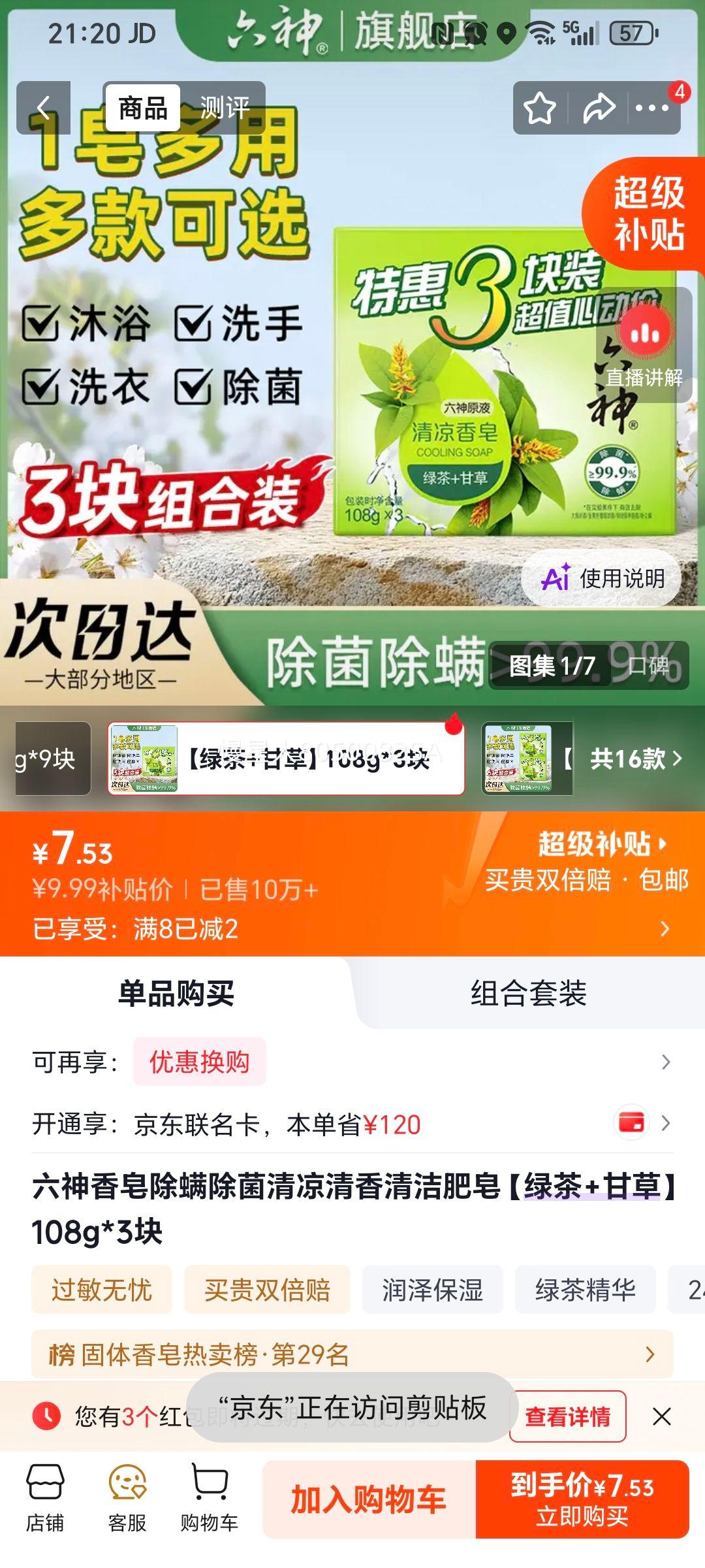 六神香皂 108g×3块 绿茶+甘草 7.99元 - 线报酷