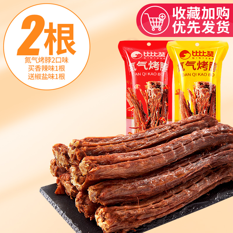 bi bi zan 比比赞 氮气烤脖 鸡脖 2根 香辣味1根+椒盐味1根 3.9元（需用券）