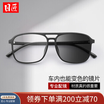目匠 全天候车内智能变色防蓝光眼镜 98元（需用券）