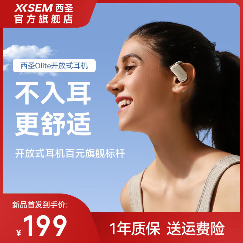 西圣 XISEM）olite开放式 蓝牙耳机 199元