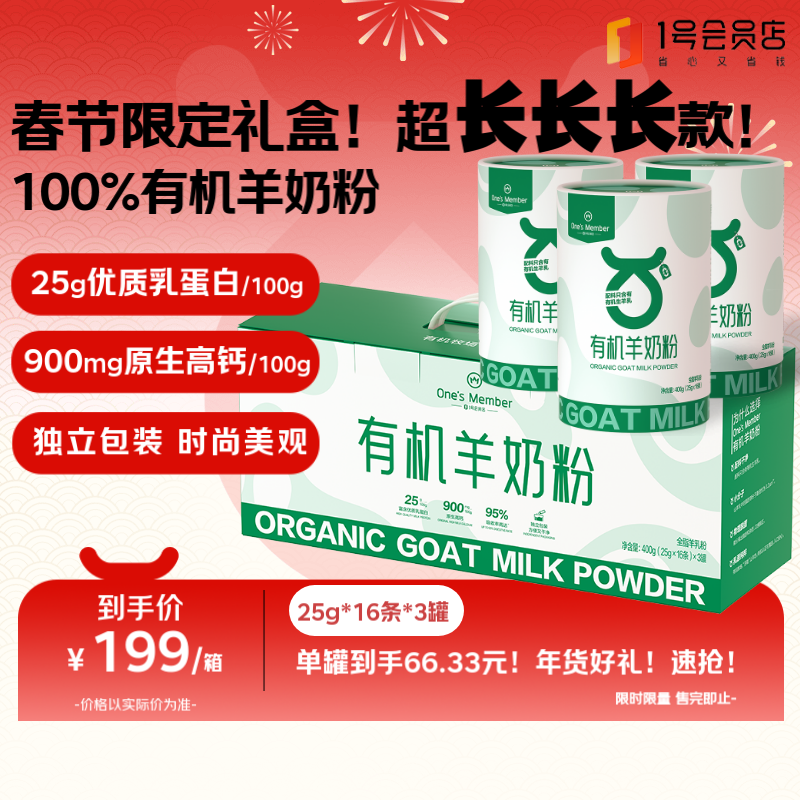 One's Member 1号会员店 有机羊奶粉礼盒 400g*3罐 154元（需买2件，共308元，需用