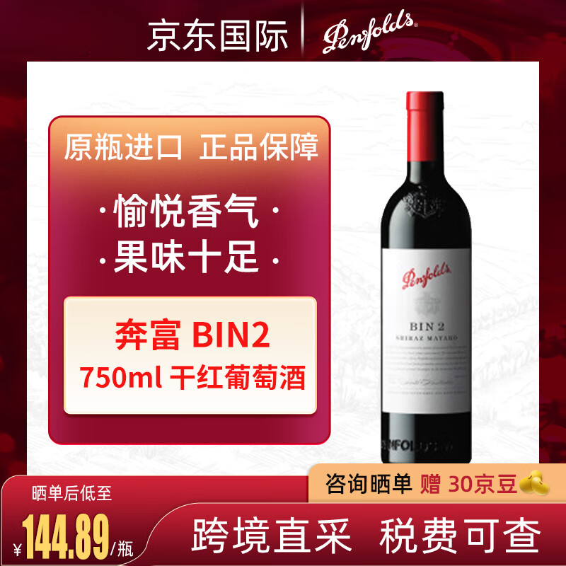 奔富 Penfolds BIN2 南澳干型红葡萄酒 750ml ￥139