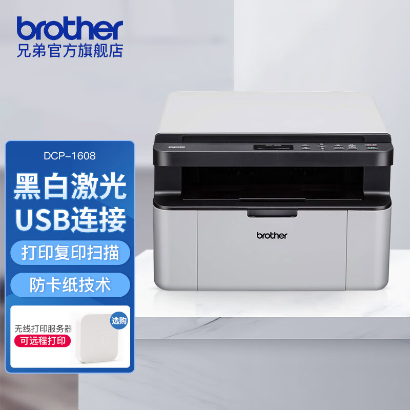 brother 兄弟 DCP-1608 黑白激光一体机 白色 758元（需用券）