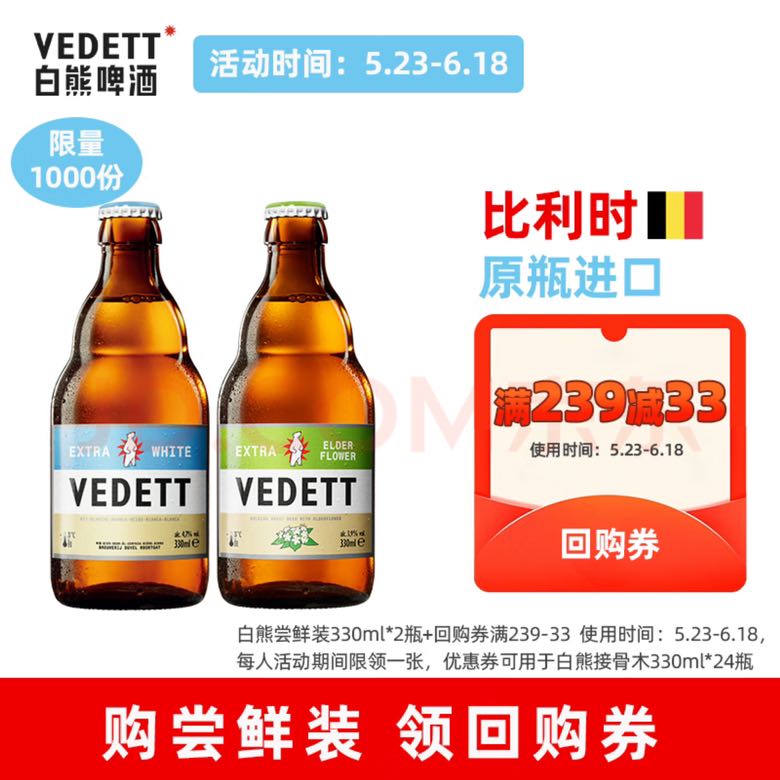 VEDETT 白熊 +接骨木风味 精酿啤酒组合 330ml*2瓶 保质期至8月20日 9.8元