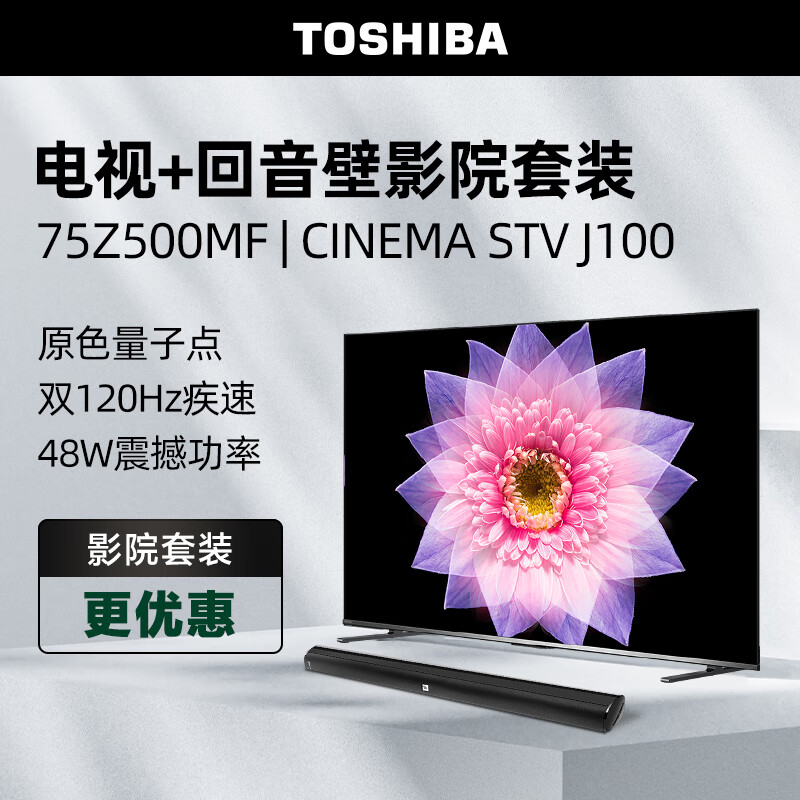 TOSHIBA 东芝 电视75Z500MF+CINEMA STV J100沉浸追剧套装 75英寸量子点120Hz高刷巨幕 4