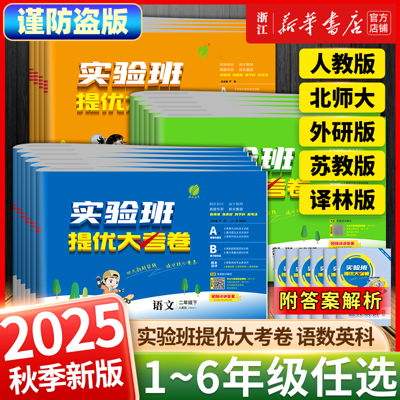 移动端：《实验班提优大考卷》（年级任选）同步测试卷春雨 14.8元