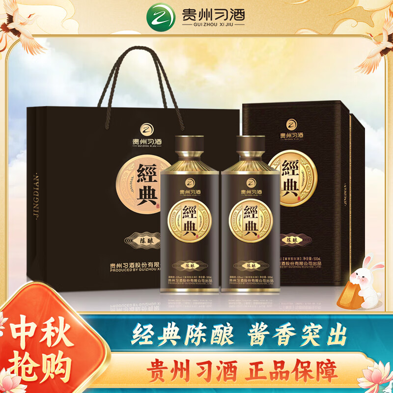 XIJIU 习酒 经典窖藏陈酿 中秋送礼 酱香型白酒 53度 500ml*2瓶 贵州 626.82元（需