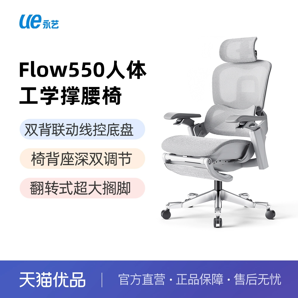 UE 永艺 撑腰椅 Flow550 人体工学椅 带搁脚 ￥1639.2