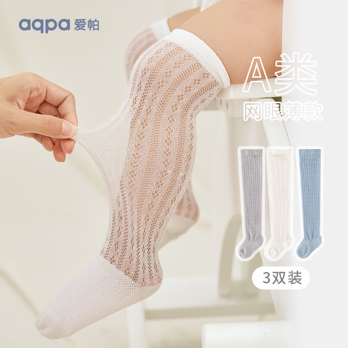 aqpa 婴儿长筒袜儿童袜子夏季薄款透气网眼棉袜过膝袜新生儿宝宝防蚊袜 淡